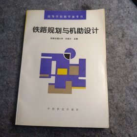 铁路规划与机助设计