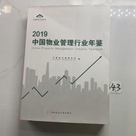 2019中国物业管理行业年鉴