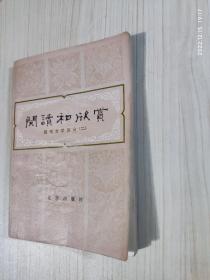 阅读和欣赏 现代文学部分 二