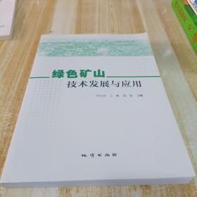 绿色矿山技术发展与应用