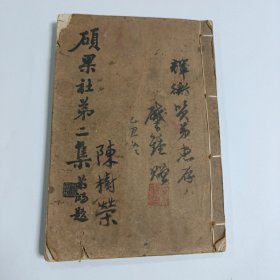 硕果社 第二集
