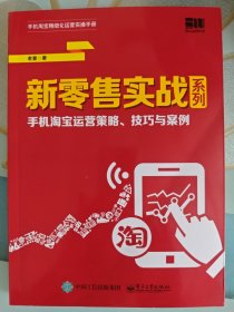 新零售实战系列：手机淘宝运营策略、技巧与案例