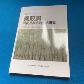 橡胶树死皮及其防治技术研究