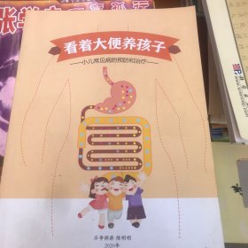 看着大便养孩子一小儿常见病的预防和治疗