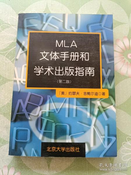 MLA文体手册和学术出版指南