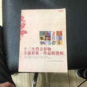 十二生肖吉祥物卡通形象. 作品精选辑