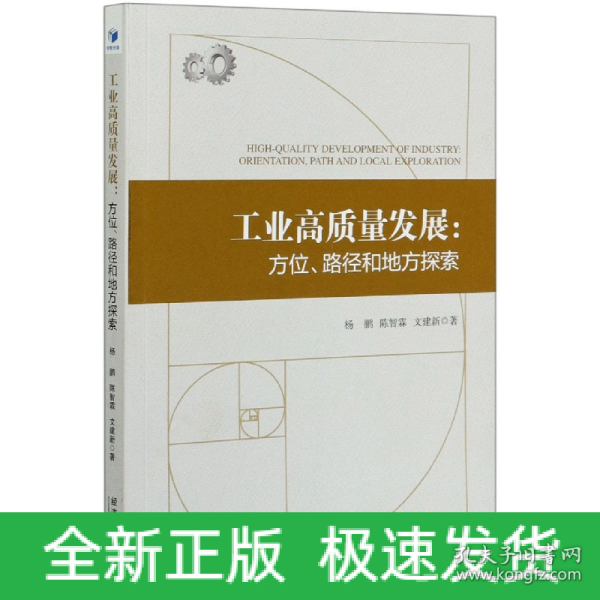 工业高质量发展：方位、路径和地方探索