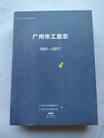 广州市工业志2001-2017