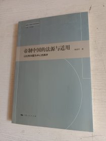 帝制中国的法源与适用：以比附问题为中心的展开 签名