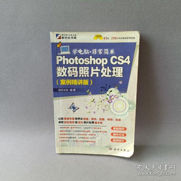 学电脑·非常简单：Photoshop CS4数码照片处理（全彩）