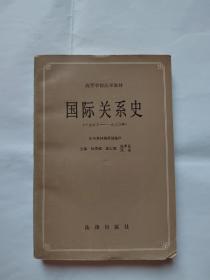 国际关系史（一九四五—一九八〇年）