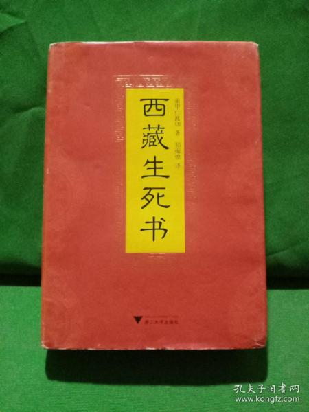 西藏生死书
