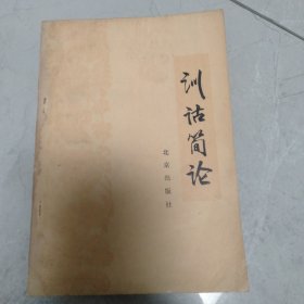 训诂简论