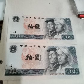 1980年十元纸币 10元2张连号 一九八零年 放二二大号文件袋