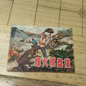 连环画：烽火棋盘崖