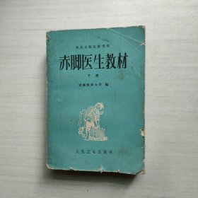 赤脚医生教材 下册