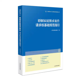 婚姻家庭继承案件请求权基础规范指引