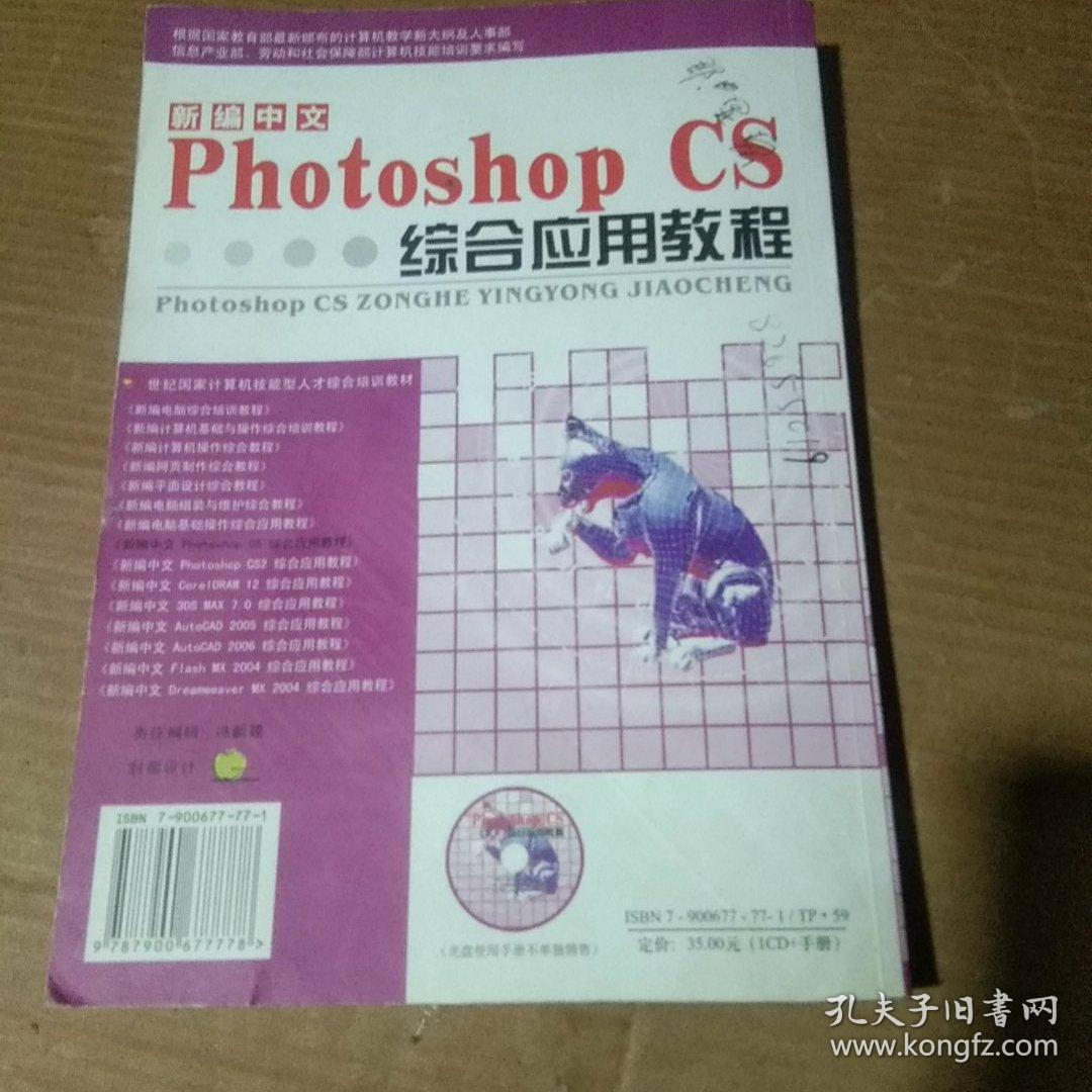 新编中文Photoshop CS综合应用教程