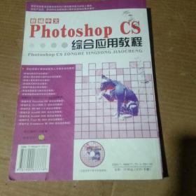 新编中文Photoshop CS综合应用教程