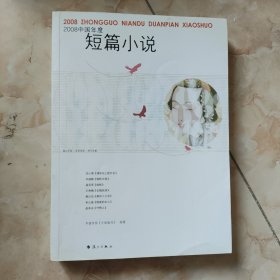 2008中国年度短篇小说