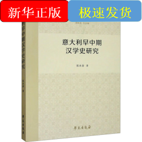 意大利早中期汉学史研究