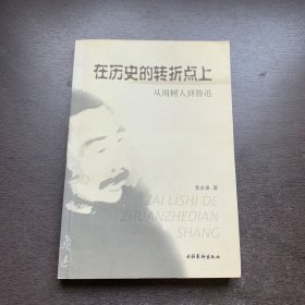 在历史的转折点上