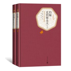 正版约翰-克利斯朵夫(上下)(精)/名著名译丛书罗曼·罗兰人民文学出版社9787020124756