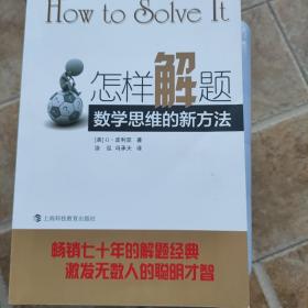 怎样解题：数学思维的新方法