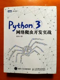 Python 3网络爬虫开发实战