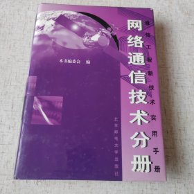 通信工程新技术实用手册 : 移动通信技术分册 . 上卷