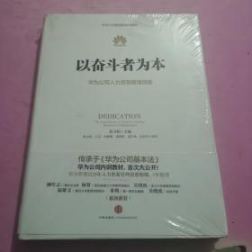 以奋斗者为本：华为公司人力资源管理纲要