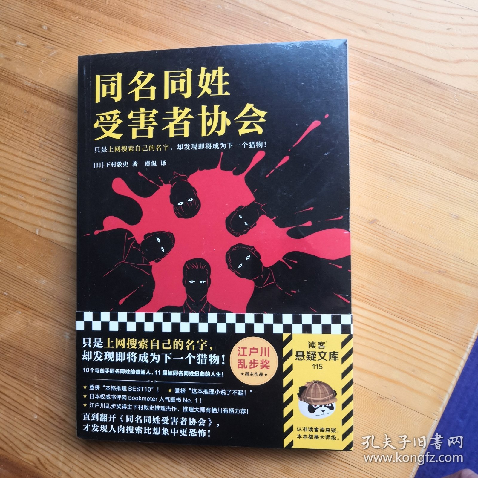 同名同姓受害者协会（未开塑封）