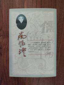 南怀瑾评儒  (一版一印)