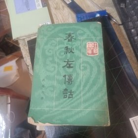 春秋左传诂（上下册）