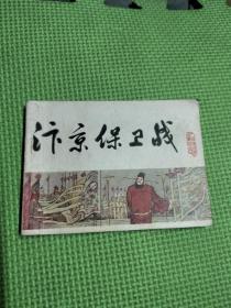 汴梁保卫战连环画