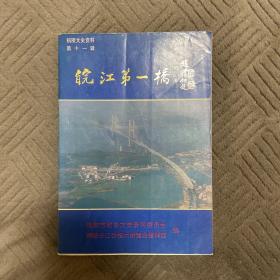 皖江第一桥 铜陵文史资料 第十一辑