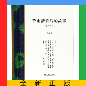 苦雨斋背后的故事(孙氏偶记)(精)