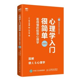 心理学入门很简单(看得懂的极简心理学图解版)/视觉新知口袋书系列