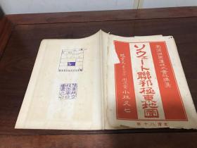 G-1380 昭和10年8月南满洲铁道株式会社编纂 《苏维埃联邦极东地图》“背面有陆军航空技术学校图书之印”钤印/1935年