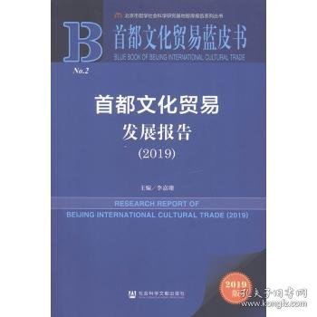 首都文化贸易蓝皮书：首都文化贸易发展报告（2019）