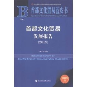 首都文化贸易蓝皮书：首都文化贸易发展报告（2019）