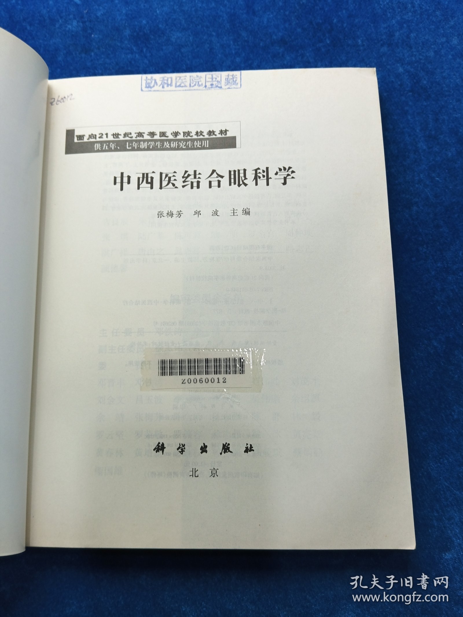 中西医结合眼科学