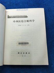 中西医结合眼科学