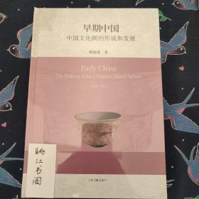 早期中国：中国文化圈的形成和发展(精)