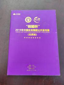 锦鲲杯一2019年中国体育舞蹈公开系列赛（北京站）