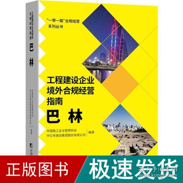 工程建设企业境外合规经营指南：巴林