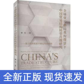 全球貿(mào)易格局重構(gòu)背景下中國貿(mào)易結(jié)構(gòu)轉(zhuǎn)型升級研究——基于經(jīng)濟政策不確定性的視角