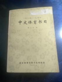 一九0三年-一九八四年 中文体育书目