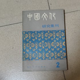 中国文化研究集刊《第二辑》