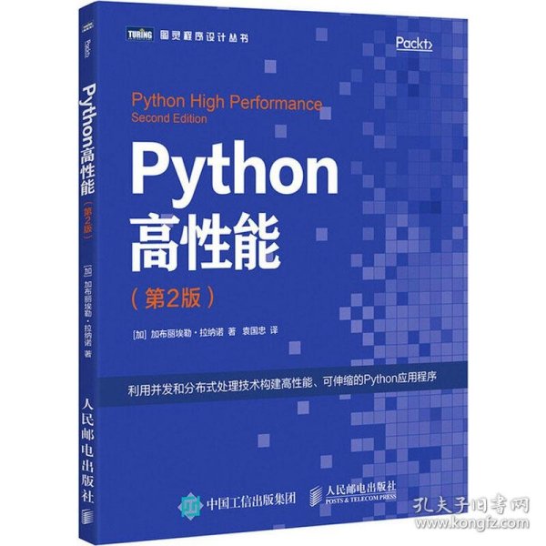 Python高性能 第2版